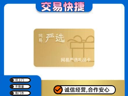 榆林购物卡回收网易严选卡.jpg
